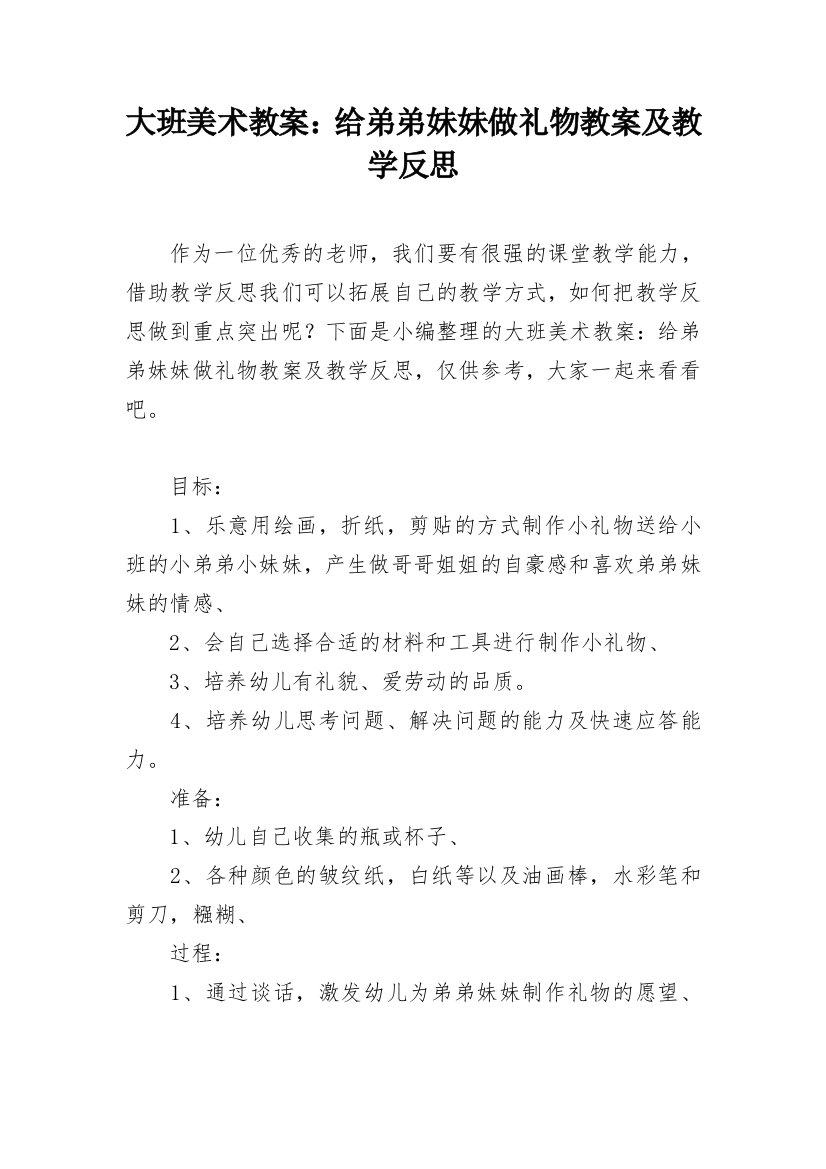 大班美术教案：给弟弟妹妹做礼物教案及教学反思