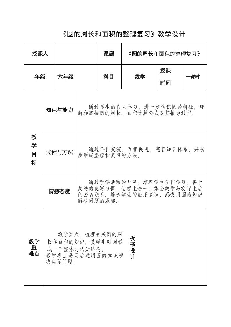 《圆的周长和面积的整理复习》教学设计