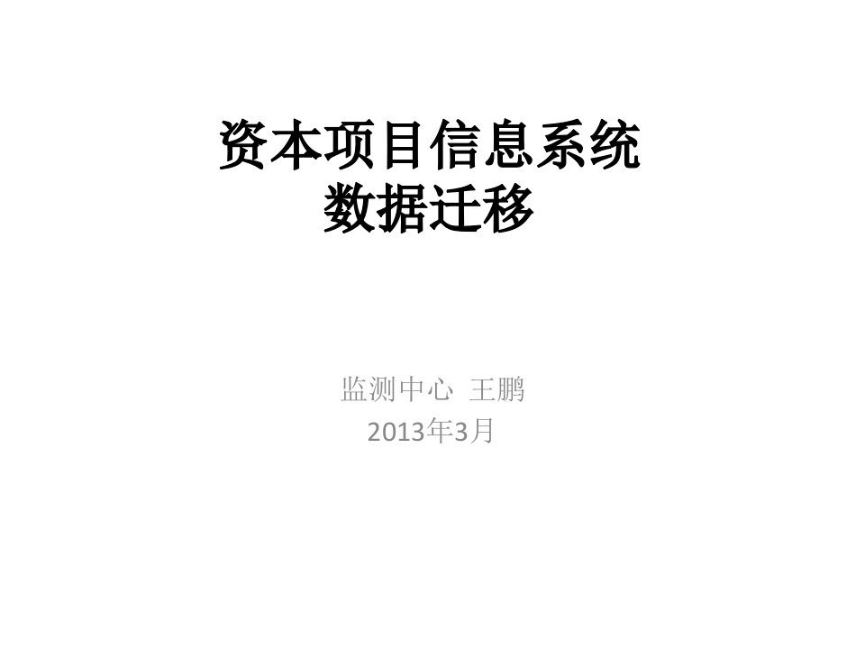 外汇项目信息系统操作数据迁移与补录培训PPT