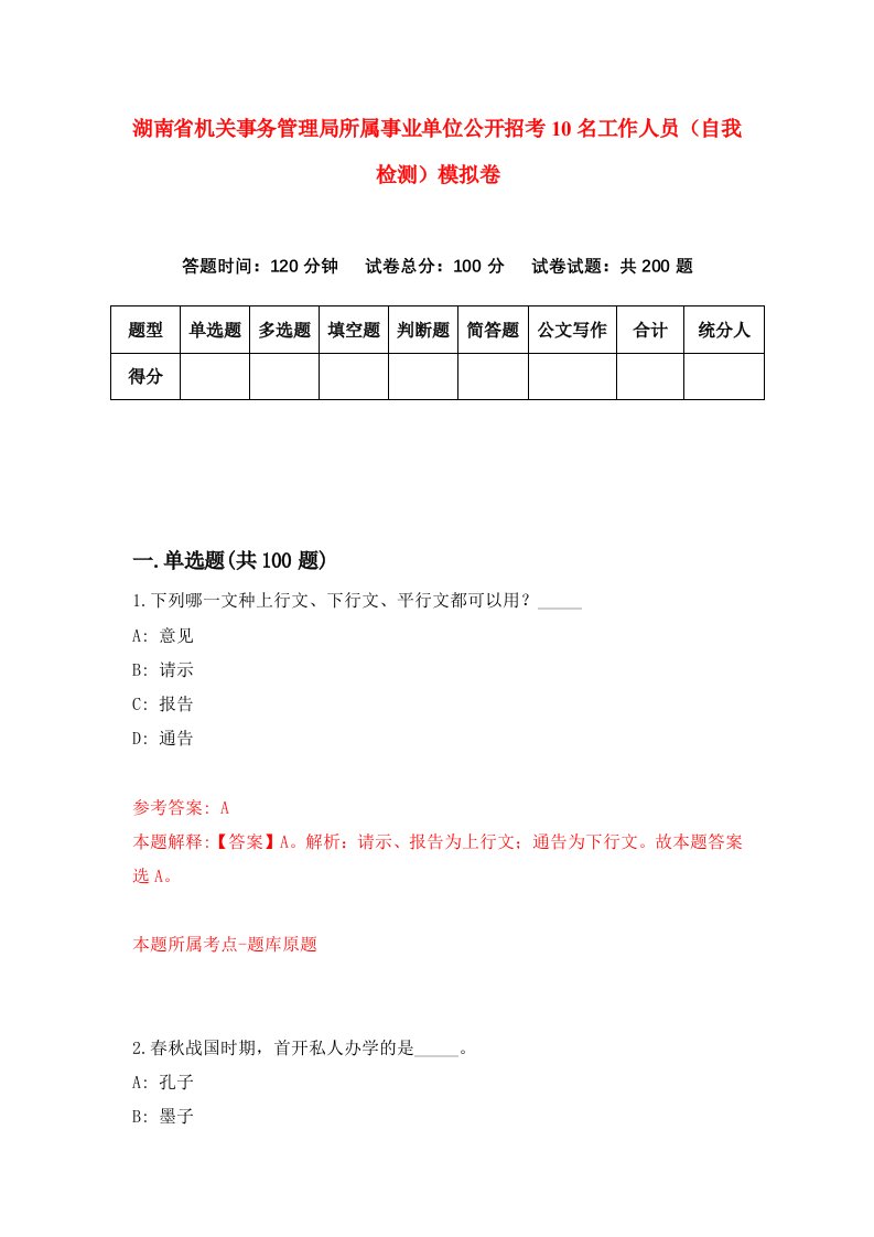 湖南省机关事务管理局所属事业单位公开招考10名工作人员自我检测模拟卷第1套