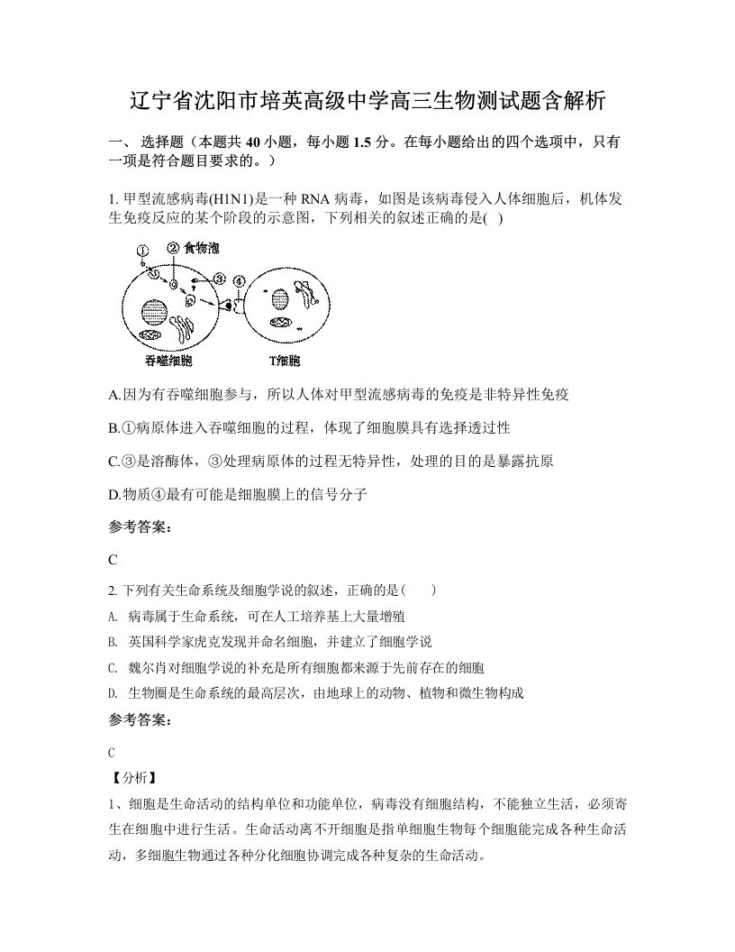 辽宁省沈阳市培英高级中学高三生物测试题含解析