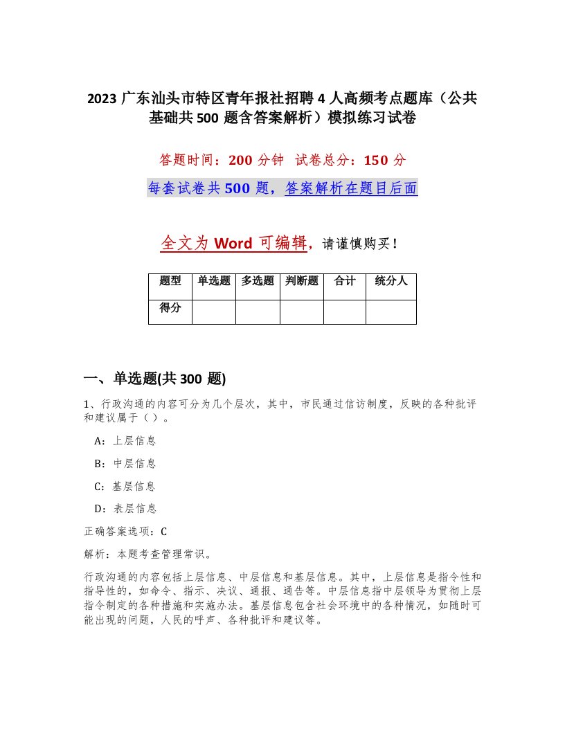 2023广东汕头市特区青年报社招聘4人高频考点题库公共基础共500题含答案解析模拟练习试卷