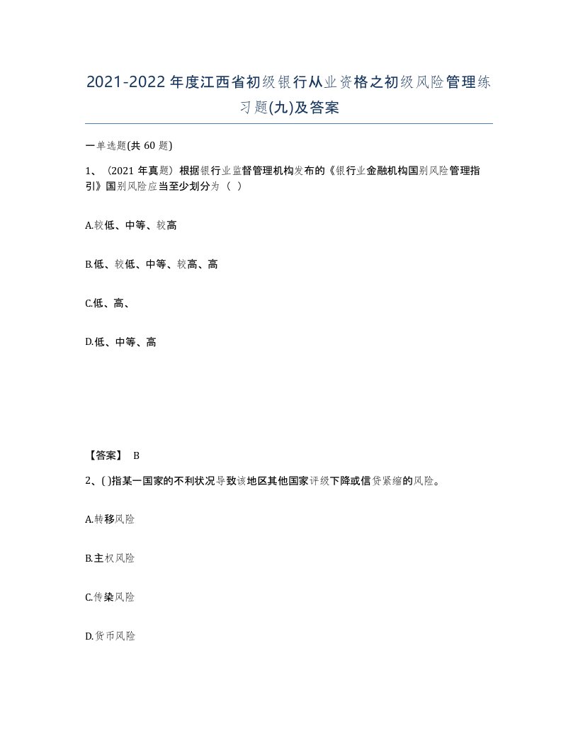 2021-2022年度江西省初级银行从业资格之初级风险管理练习题九及答案