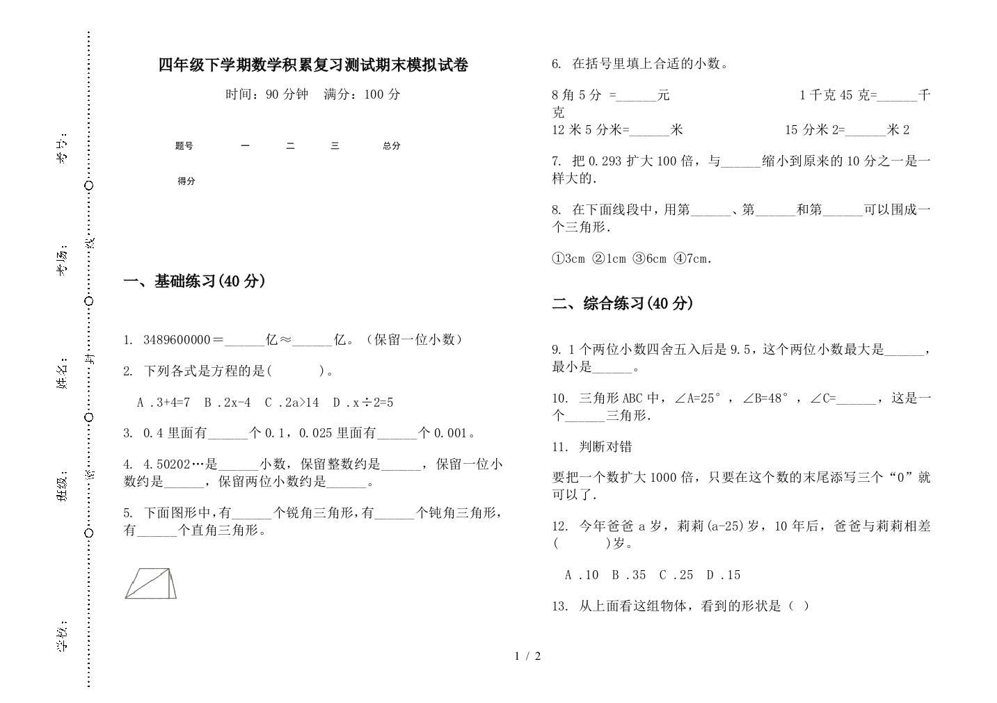 四年级下学期数学积累复习测试期末模拟试卷