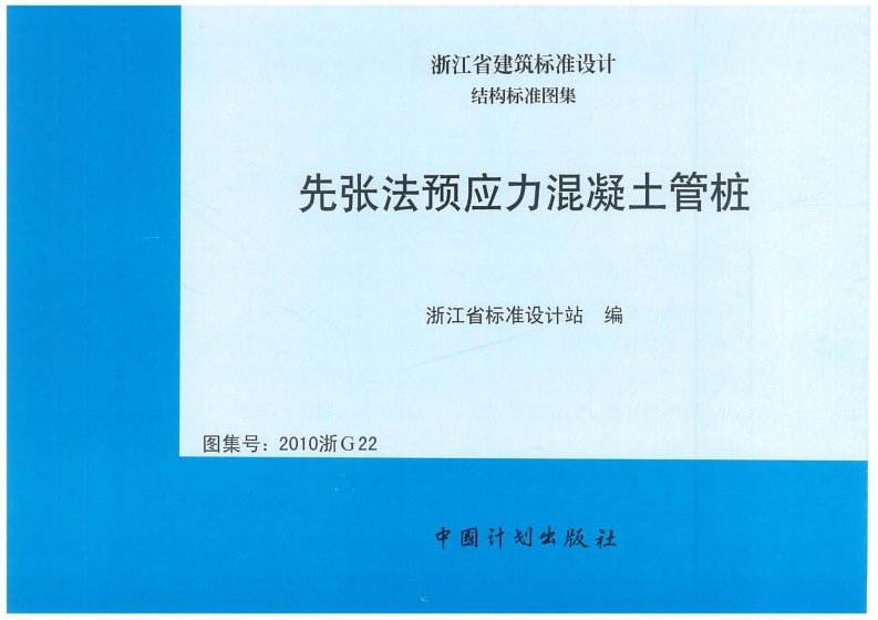 2010浙G22《先张法预应力溷凝土管桩》.pdf