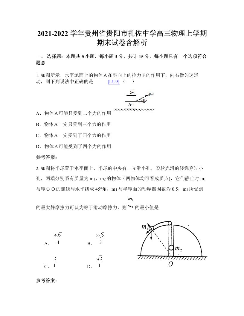 2021-2022学年贵州省贵阳市扎佐中学高三物理上学期期末试卷含解析