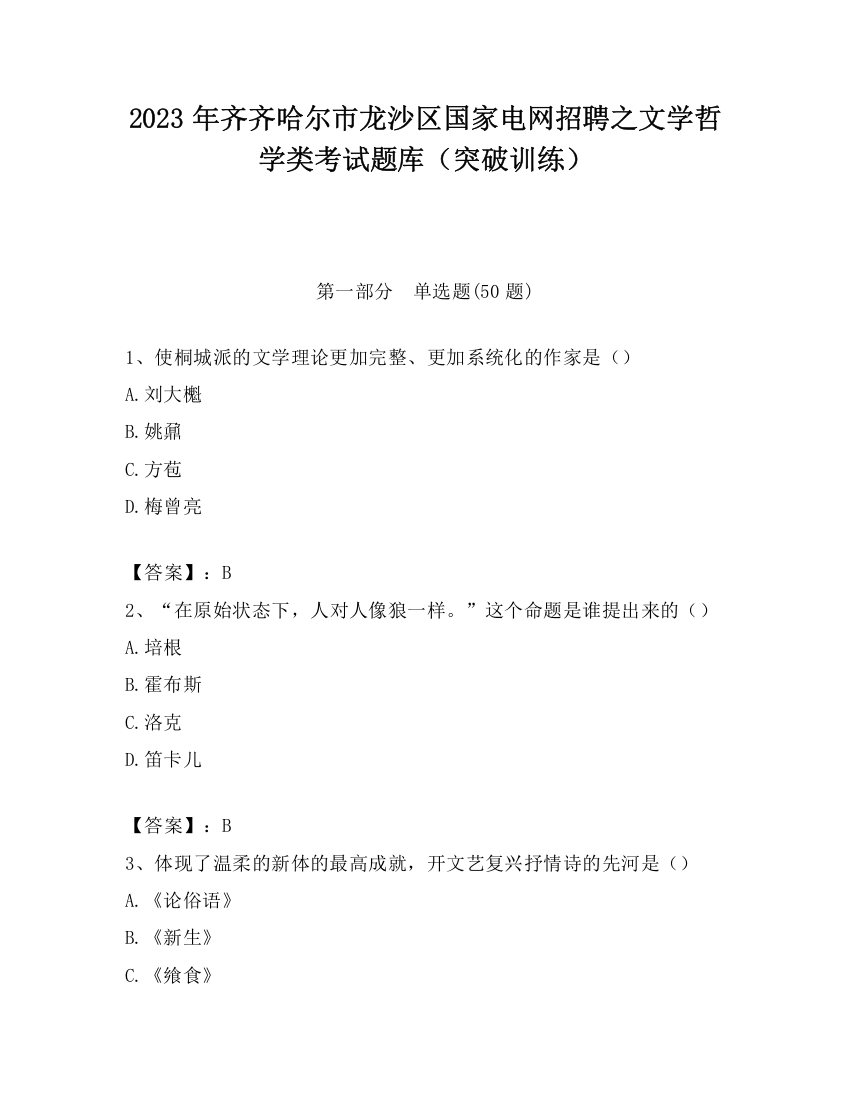 2023年齐齐哈尔市龙沙区国家电网招聘之文学哲学类考试题库（突破训练）