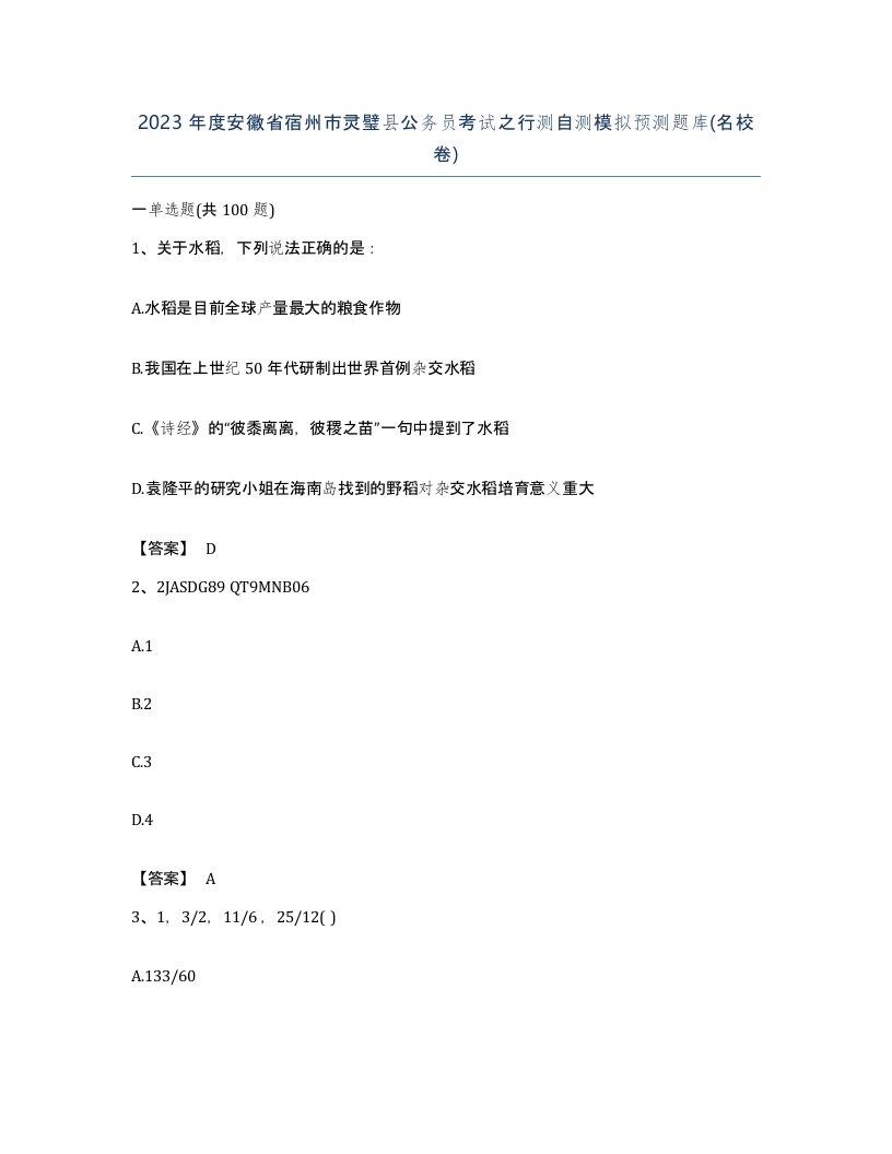 2023年度安徽省宿州市灵璧县公务员考试之行测自测模拟预测题库名校卷