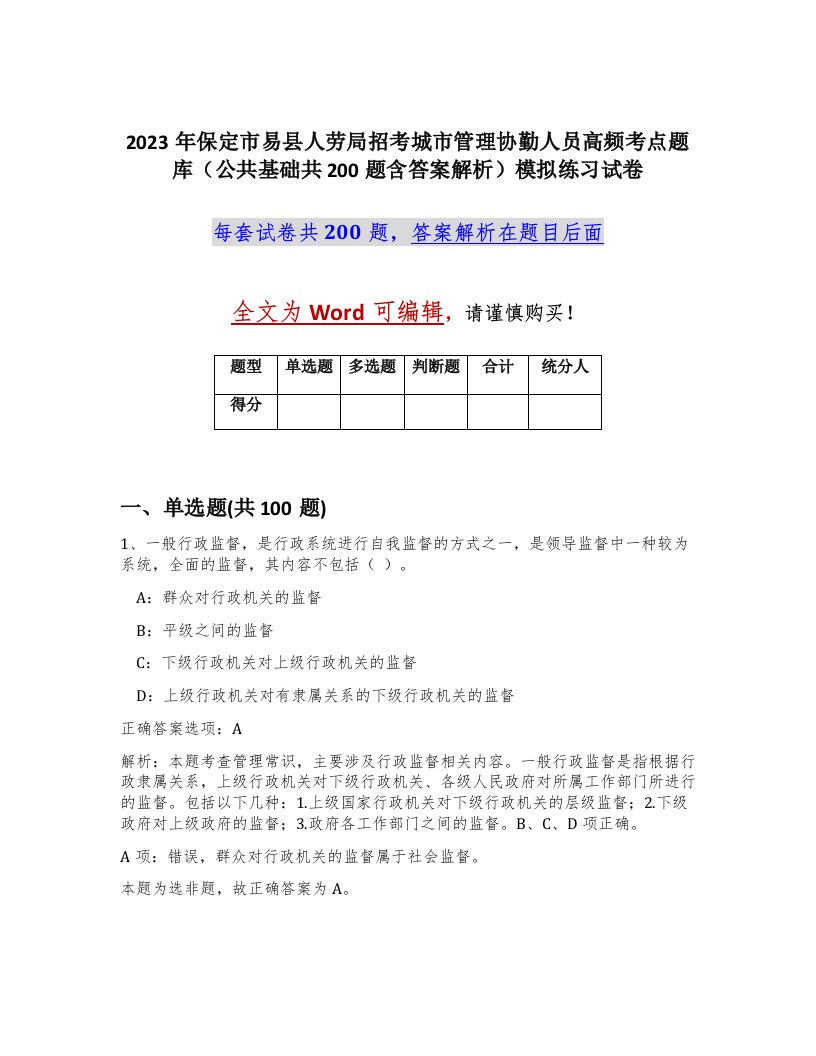 2023年保定市易县人劳局招考城市管理协勤人员高频考点题库公共基础共200题含答案解析模拟练习试卷