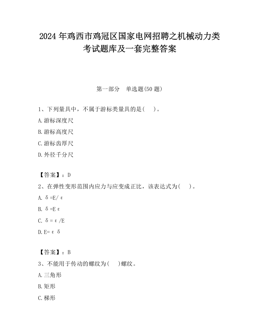 2024年鸡西市鸡冠区国家电网招聘之机械动力类考试题库及一套完整答案