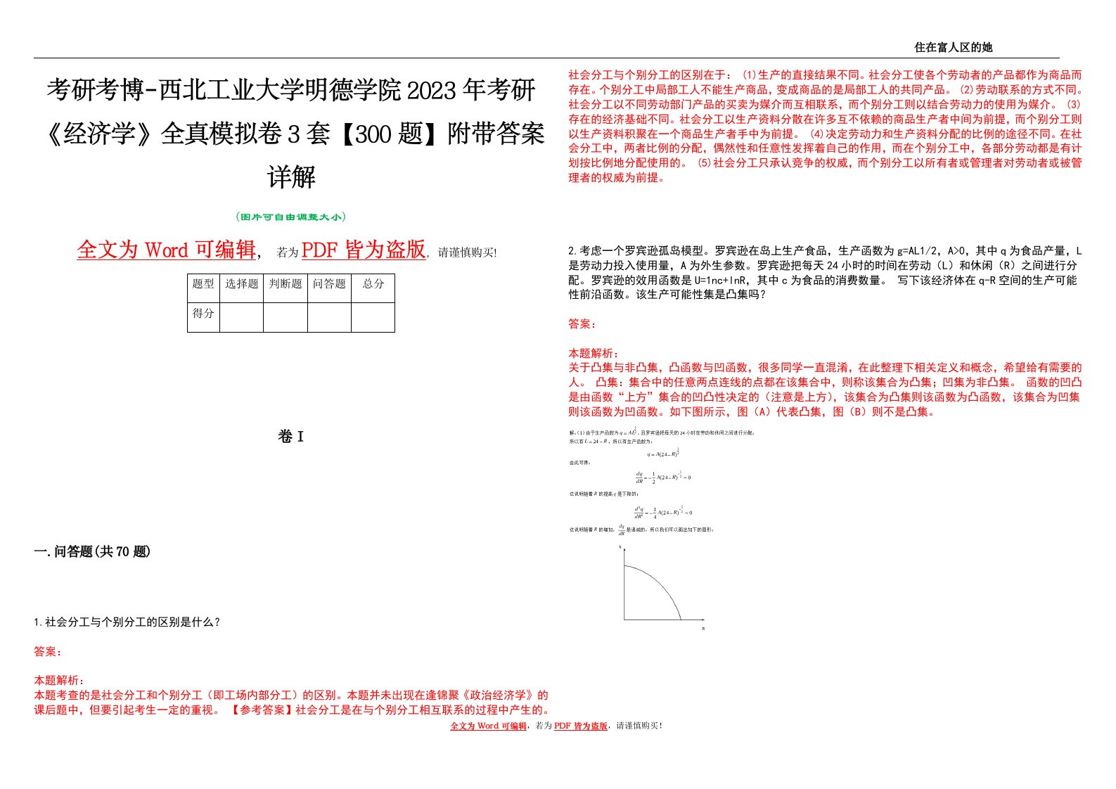 考研考博-西北工业大学明德学院2023年考研《经济学》全真模拟卷3套【300题】附带答案详解V1.4