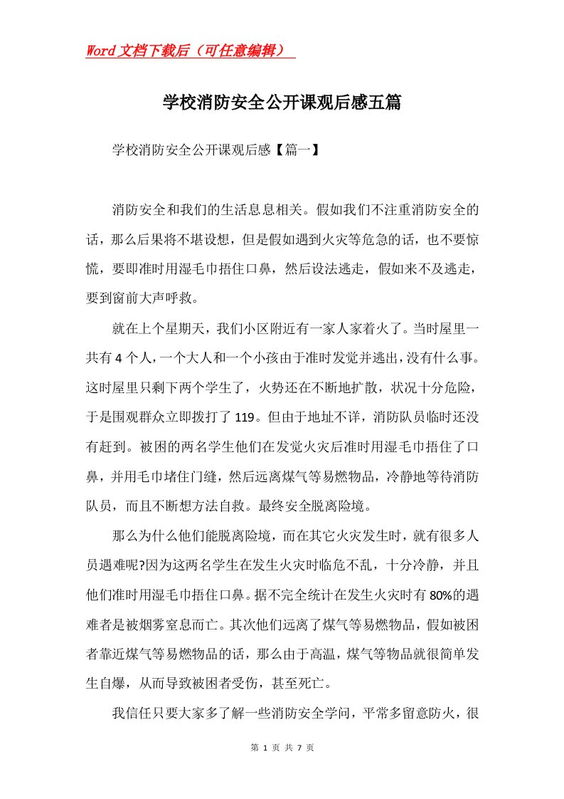 学校消防安全公开课观后感五篇Word