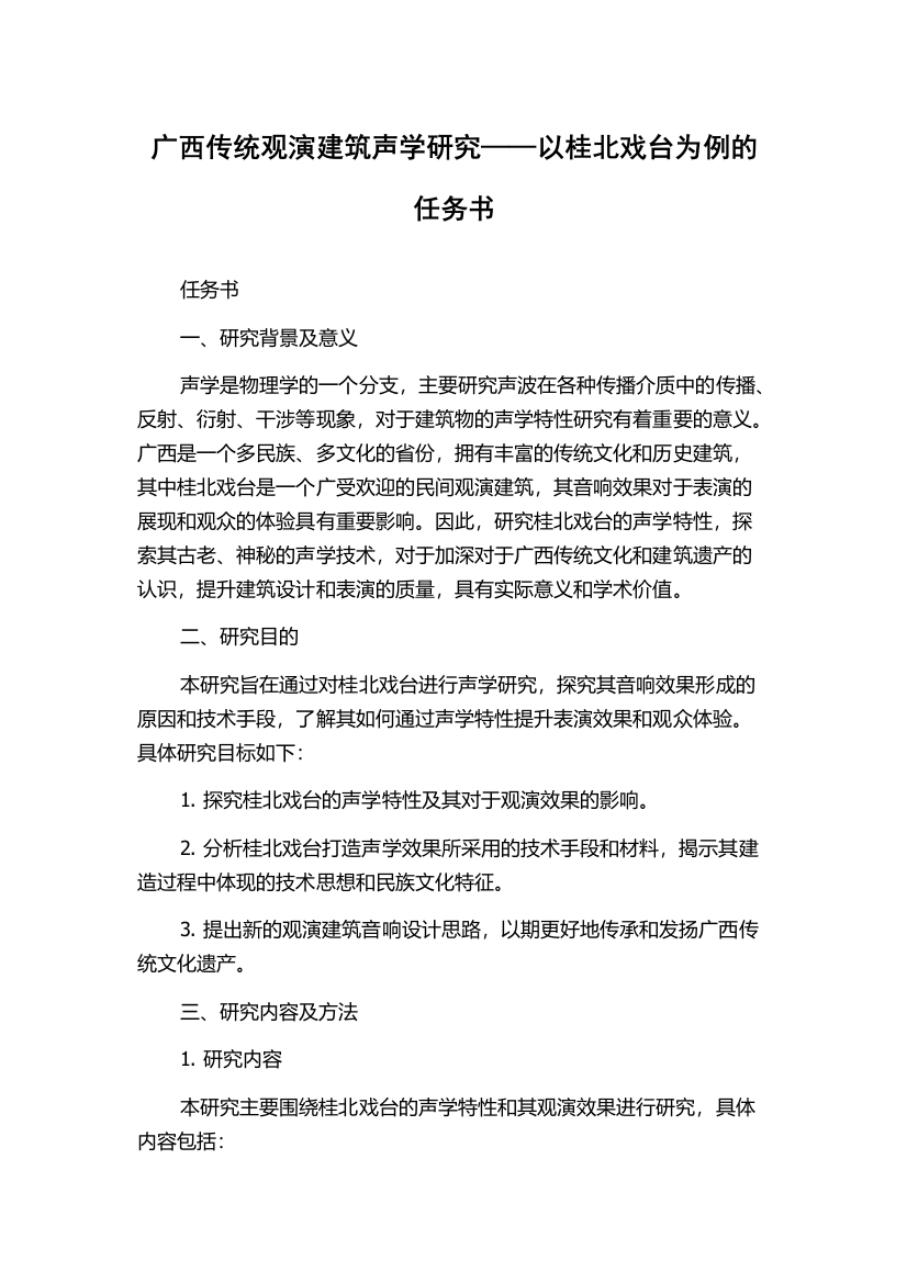 广西传统观演建筑声学研究——以桂北戏台为例的任务书