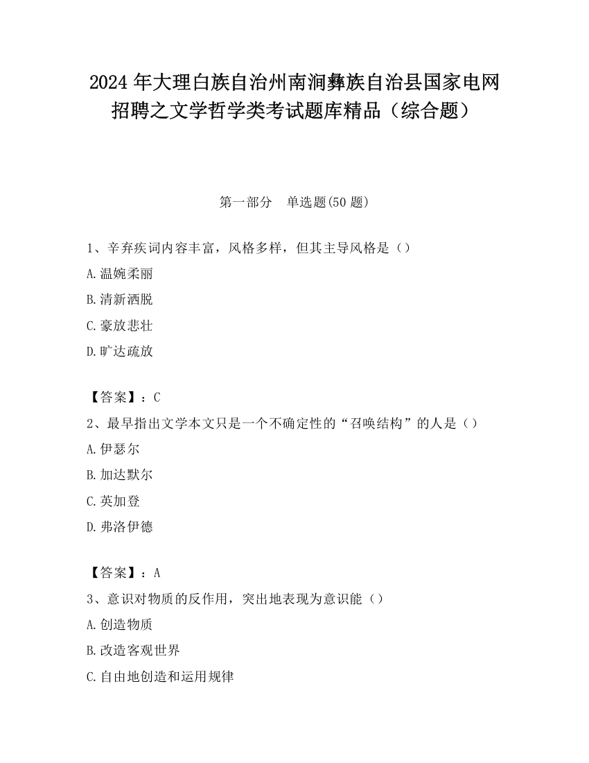 2024年大理白族自治州南涧彝族自治县国家电网招聘之文学哲学类考试题库精品（综合题）