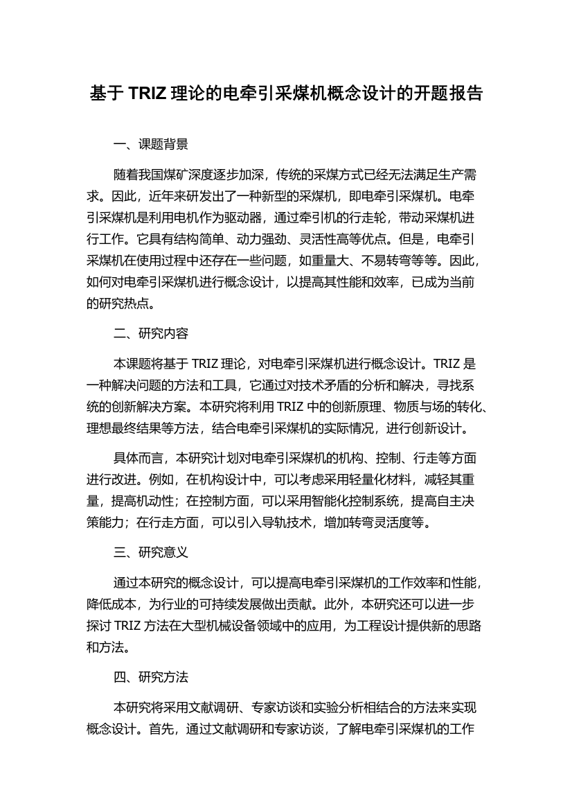 基于TRIZ理论的电牵引采煤机概念设计的开题报告