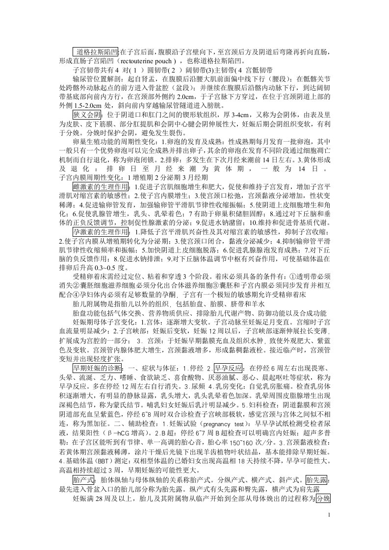 期末考妇产科学复习重点资料