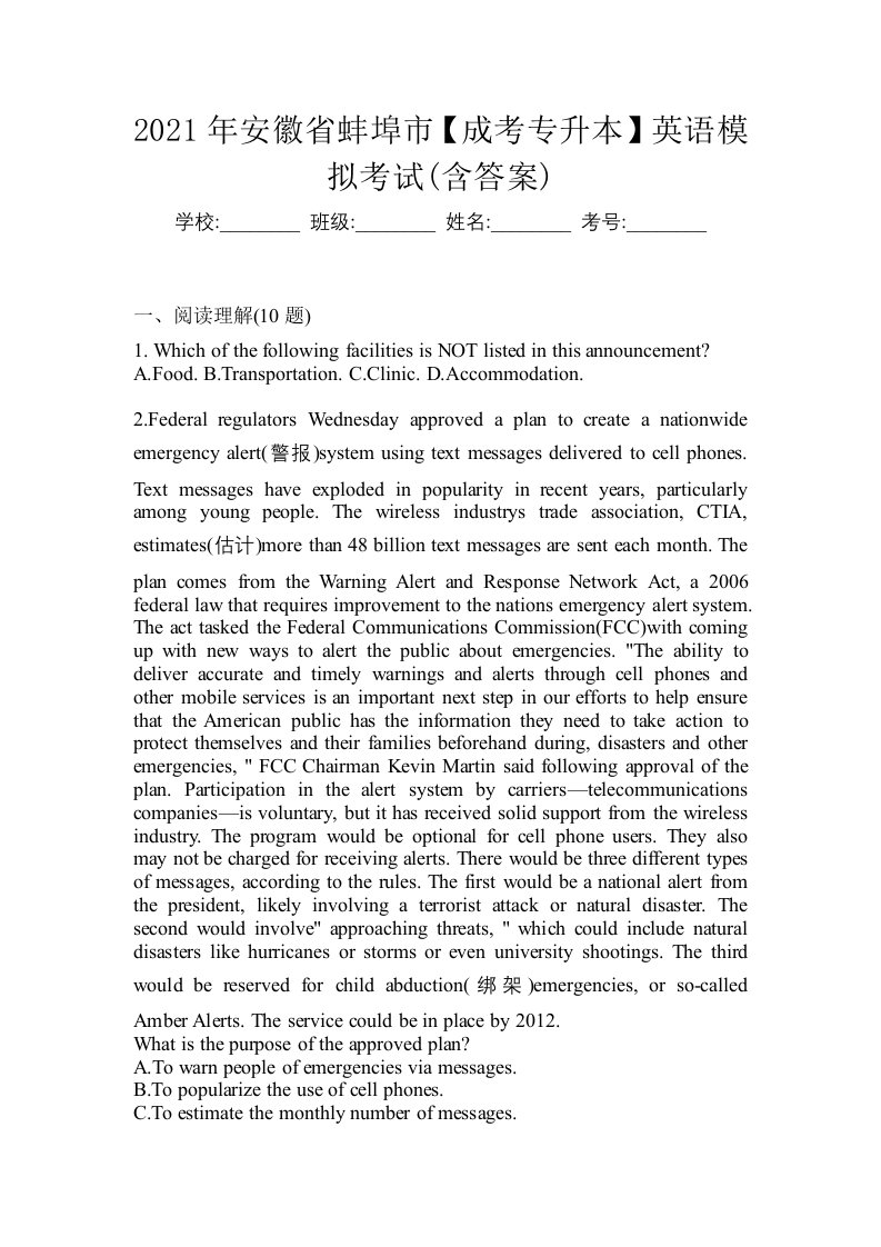 2021年安徽省蚌埠市成考专升本英语模拟考试含答案