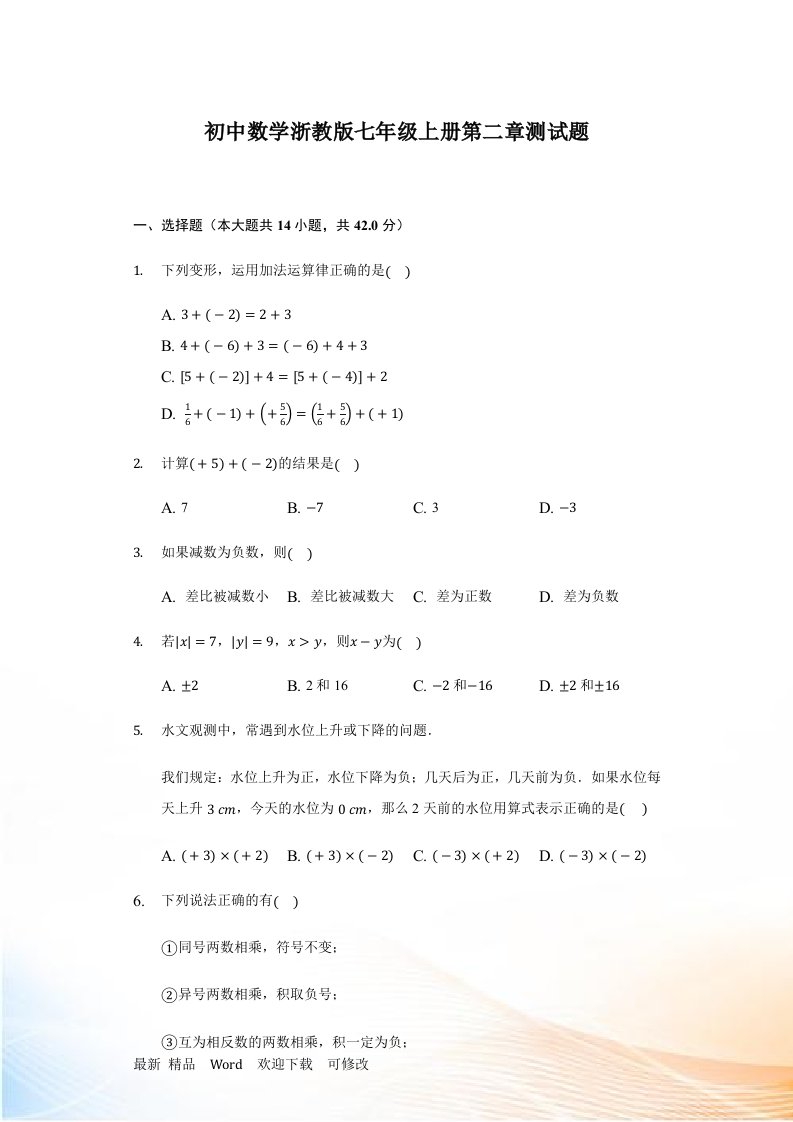 初中数学浙教版七年级上册第二章有理数的运算测试题