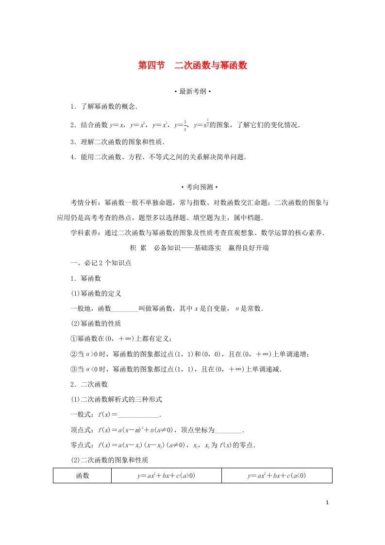 统考版2023届高考数学全程一轮复习第二章函数的概念与基本初等函数第四节二次函数与幂函数学生用书