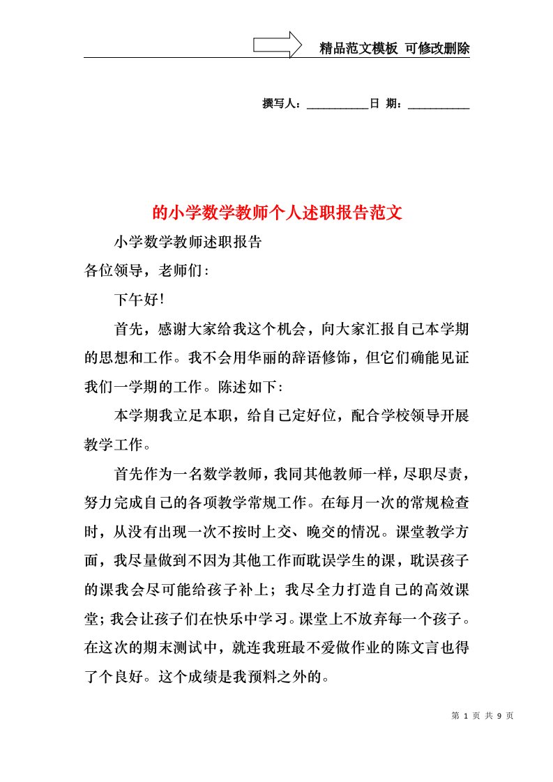 的小学数学教师个人述职报告范文