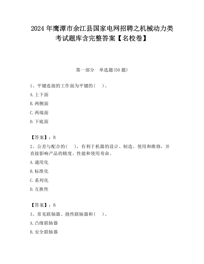 2024年鹰潭市余江县国家电网招聘之机械动力类考试题库含完整答案【名校卷】