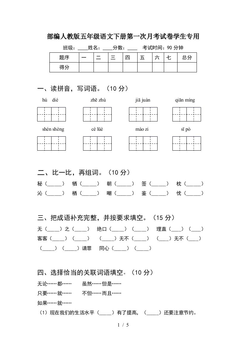 部编人教版五年级语文下册第一次月考试卷学生专用