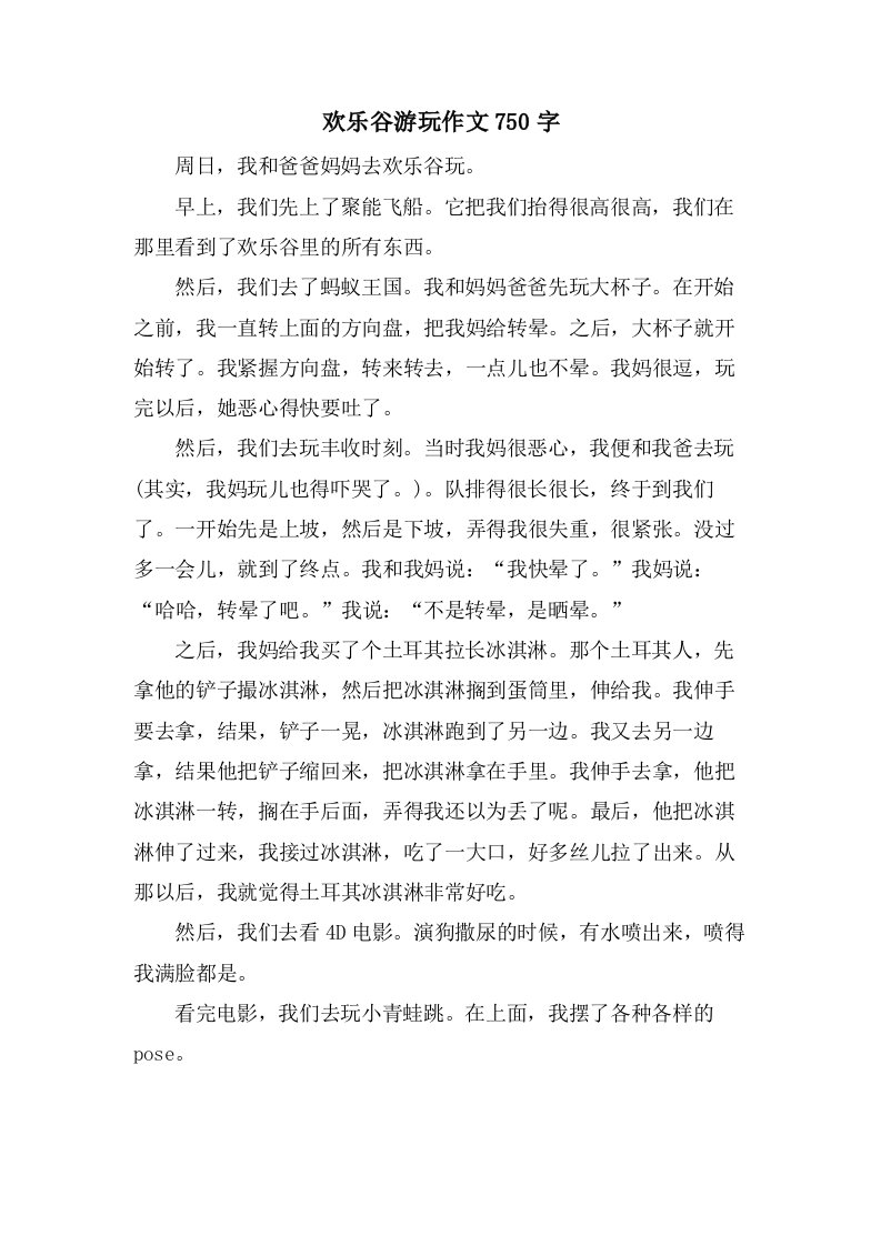 欢乐谷游玩作文750字