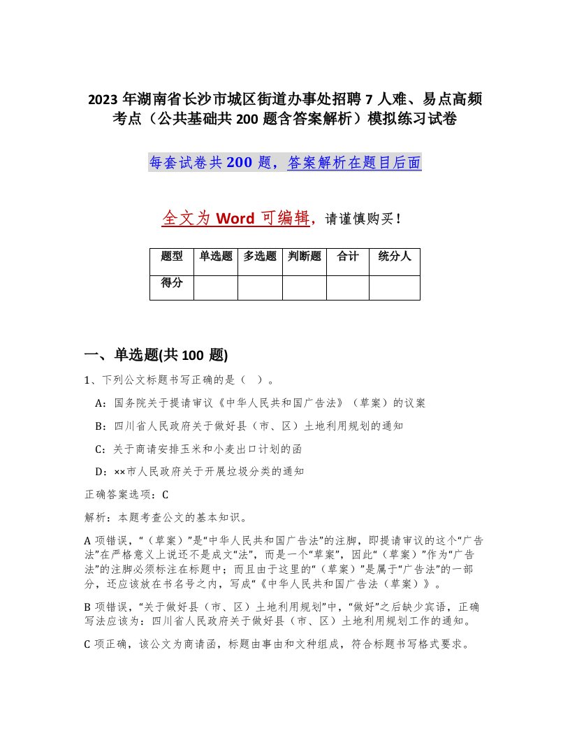 2023年湖南省长沙市城区街道办事处招聘7人难易点高频考点公共基础共200题含答案解析模拟练习试卷