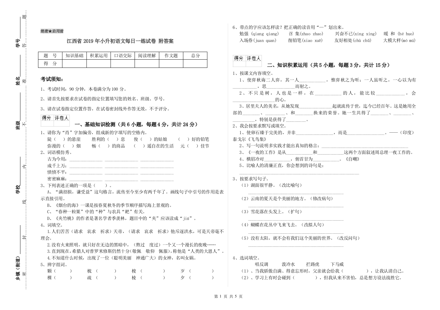 江西省2019年小升初语文每日一练试卷-附答案