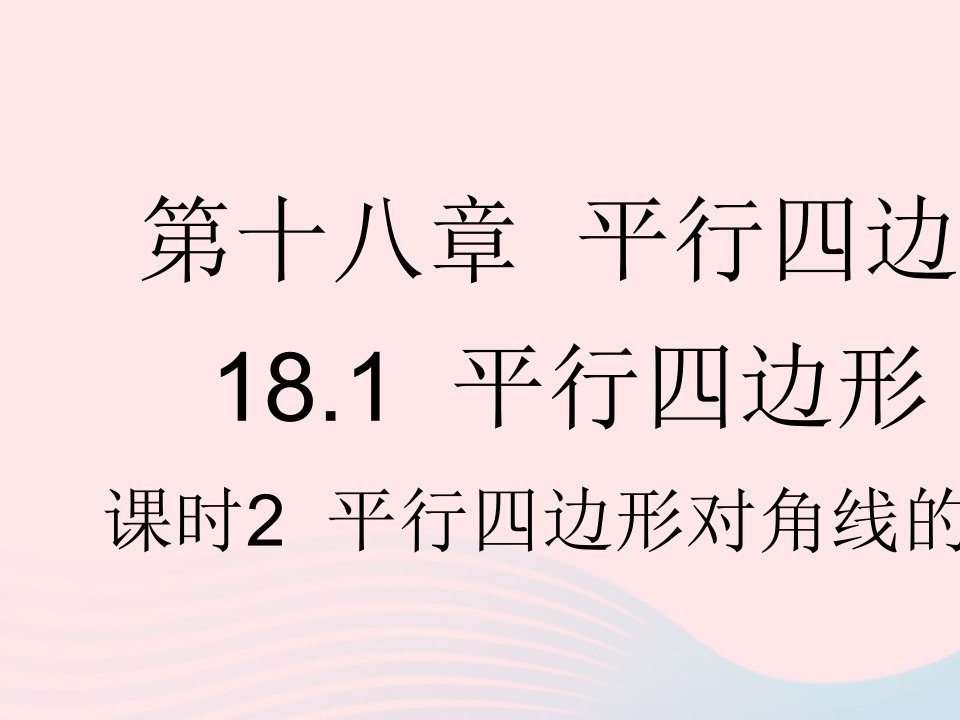 河北专用2023八年级数学下册第十八章平行四边形18.1平行四边形课时2平行四边形对角线的性质作业课件新版新人教版