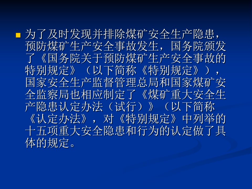 煤矿重大安全生产隐患与行为