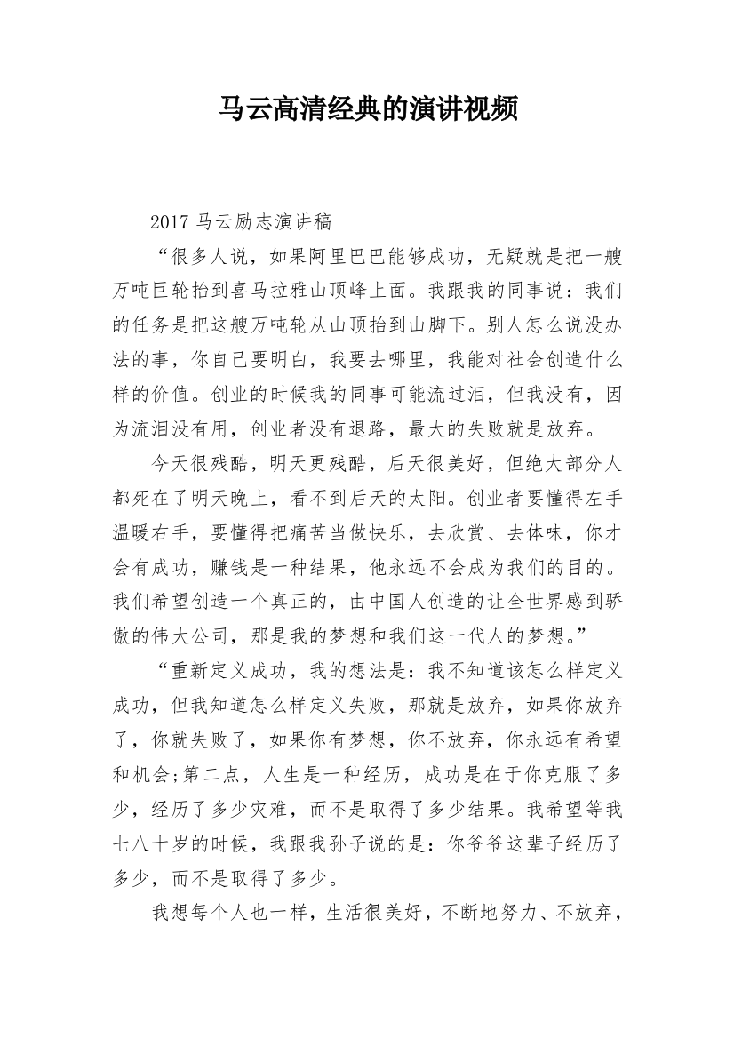 马云高清经典的演讲视频