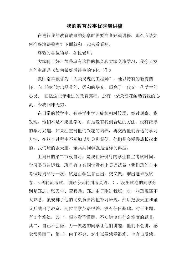 我的教育故事优秀演讲稿