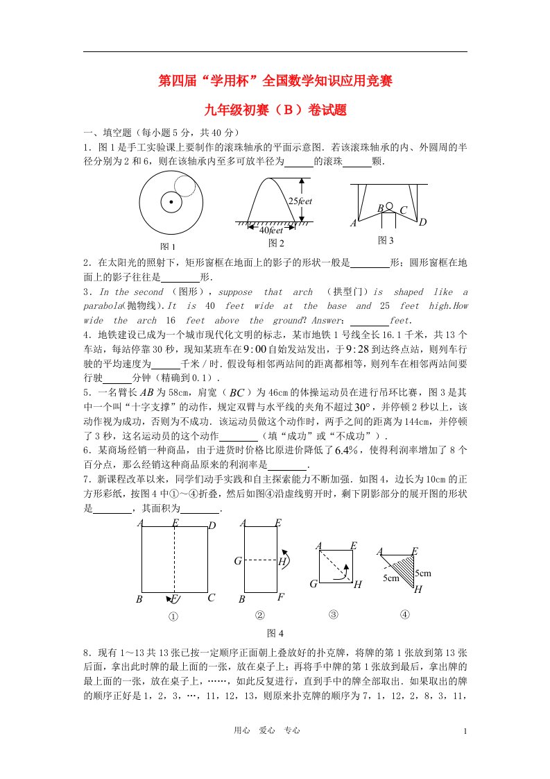 第四届学用杯全国知识应用竞赛九年级数学初赛试题B人教新课标版