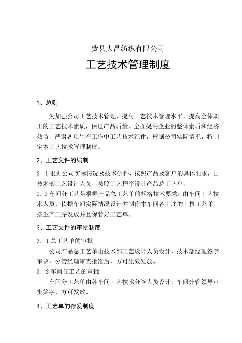 工艺技术管理制度及检查细则