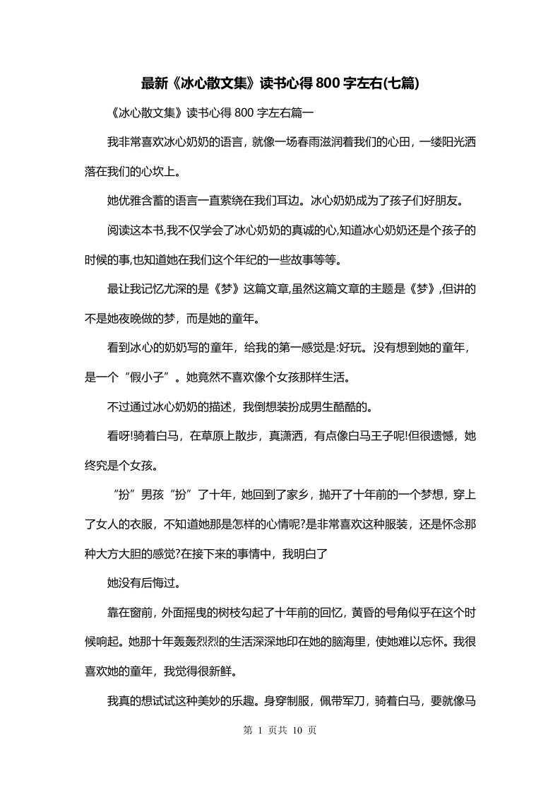 最新冰心散文集读书心得800字左右七篇