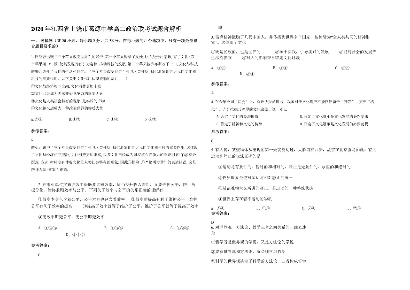 2020年江西省上饶市葛源中学高二政治联考试题含解析