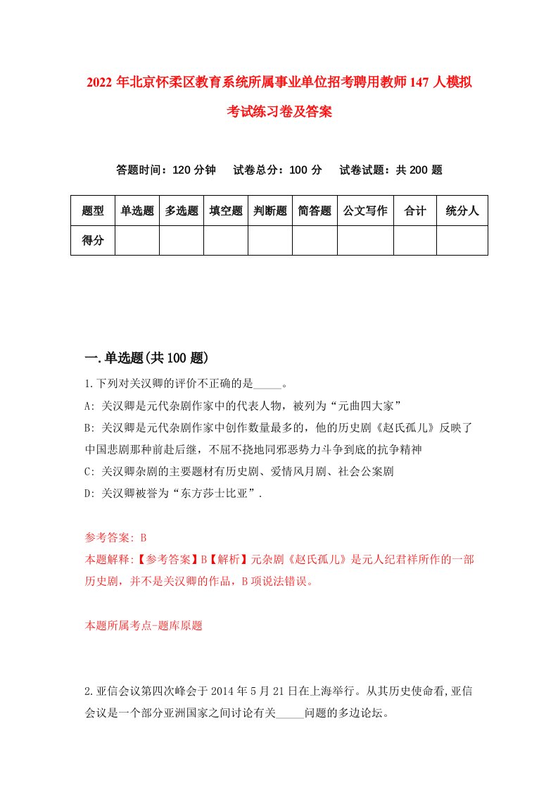 2022年北京怀柔区教育系统所属事业单位招考聘用教师147人模拟考试练习卷及答案第0卷