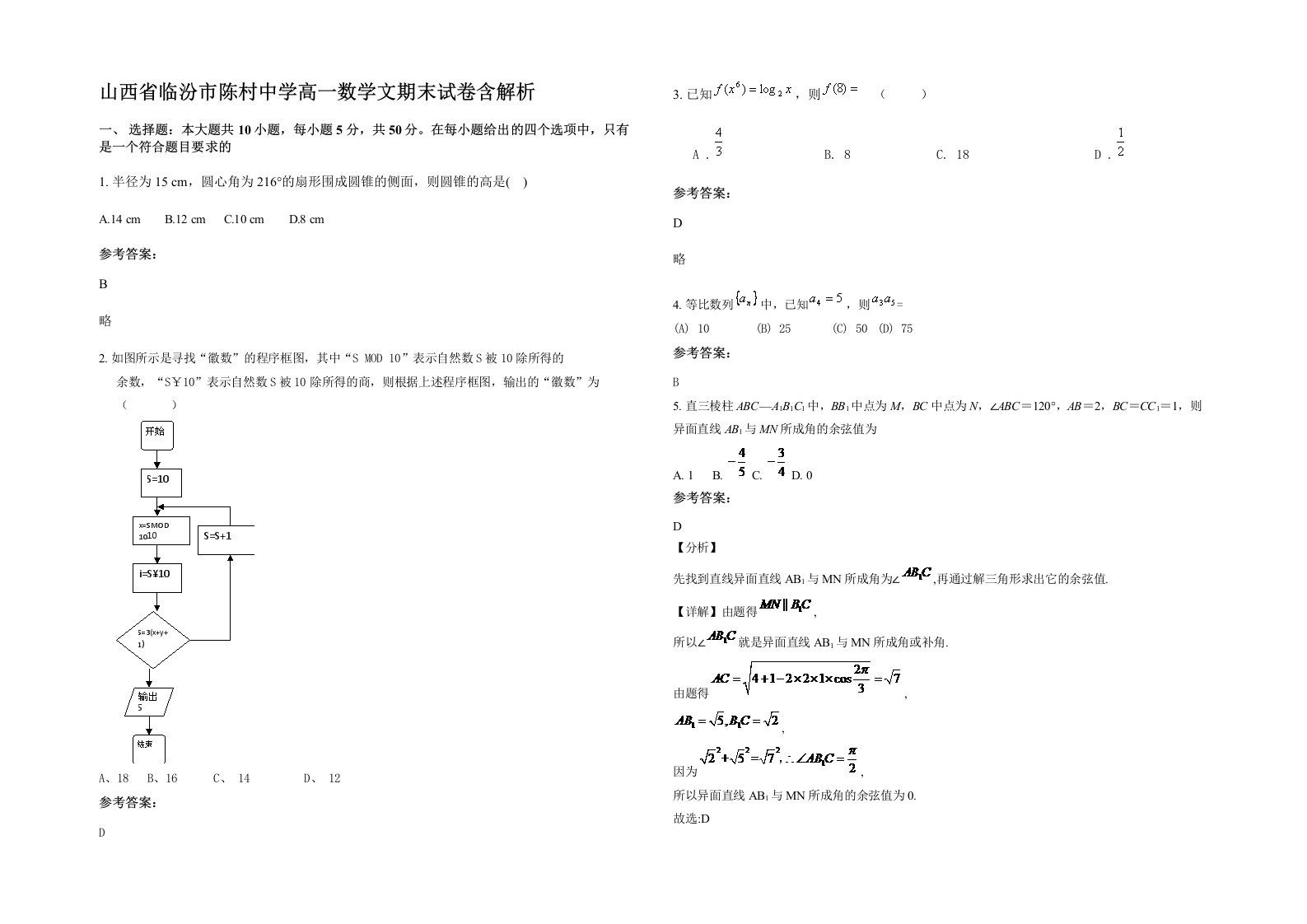 山西省临汾市陈村中学高一数学文期末试卷含解析