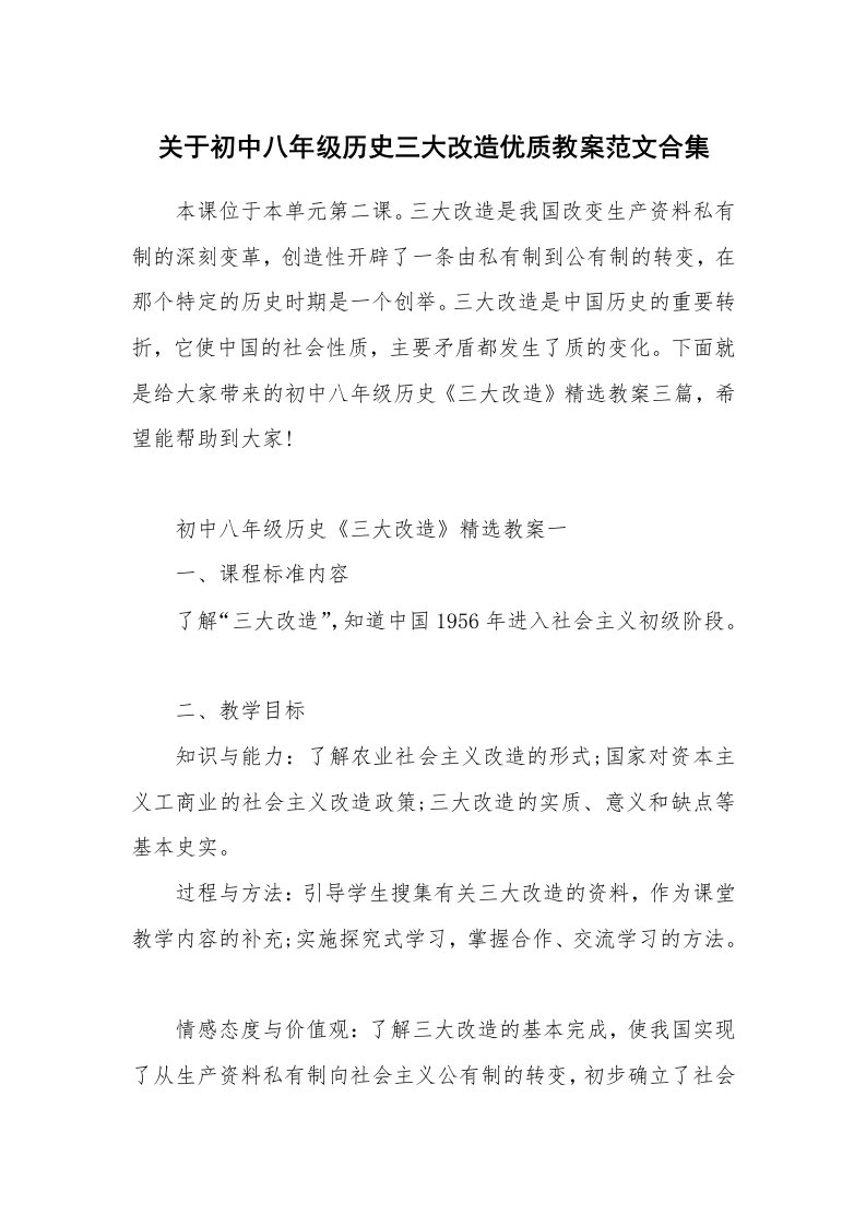 关于初中八年级历史三大改造优质教案范文合集