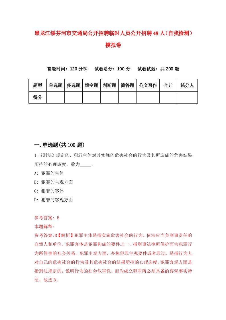 黑龙江绥芬河市交通局公开招聘临时人员公开招聘48人自我检测模拟卷第7套