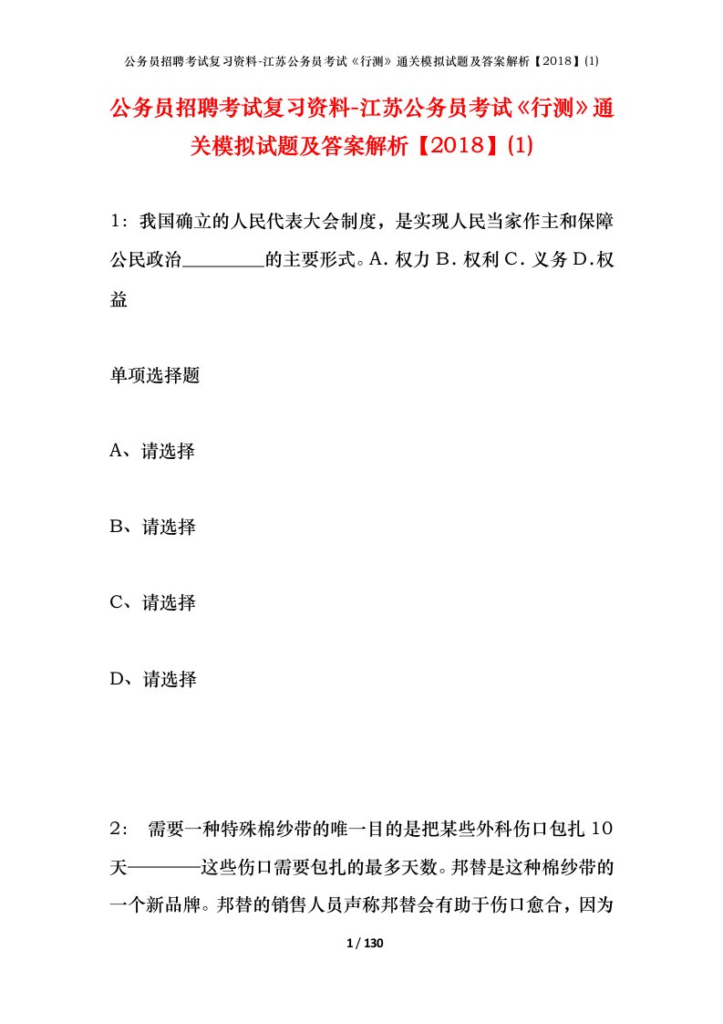 公务员招聘考试复习资料-江苏公务员考试行测通关模拟试题及答案解析20181