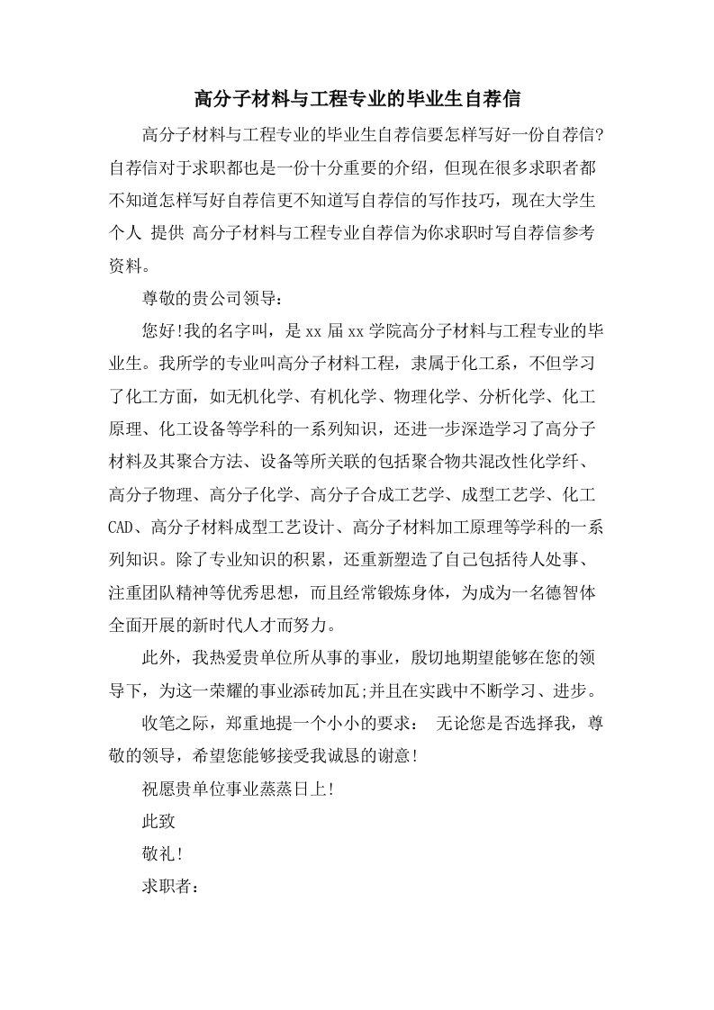 高分子材料与工程专业的毕业生自荐信