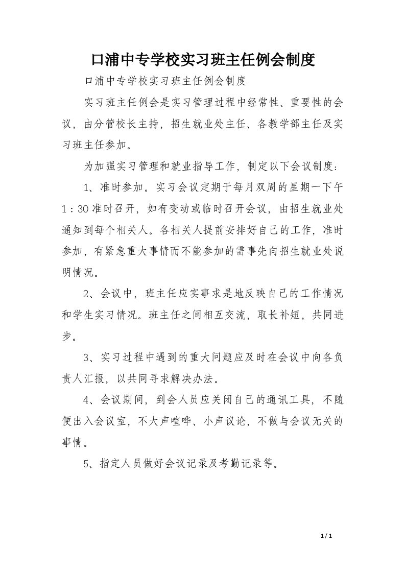 口浦中专学校实习班主任例会制度