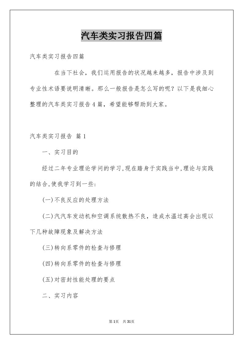 汽车类实习报告四篇精品