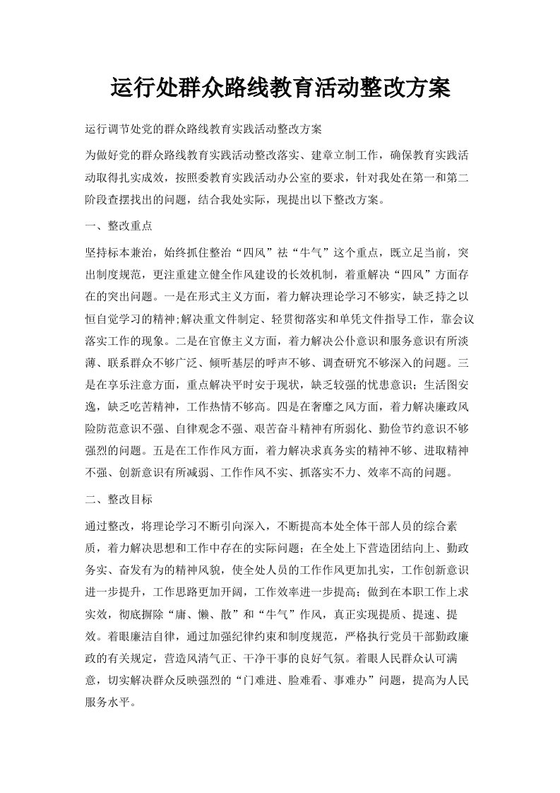 运行处群众路线教育活动整改方案