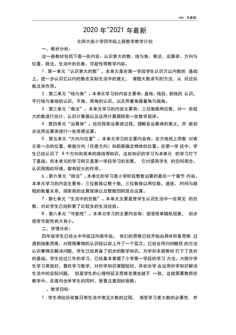 北师大版四年级上册教学计划及进度安排