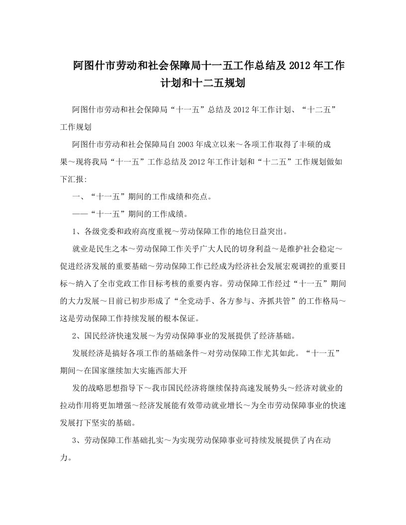 saaAAA阿图什市劳动和社会保障局十一五工作总结及2012年工作计划和十二五规划