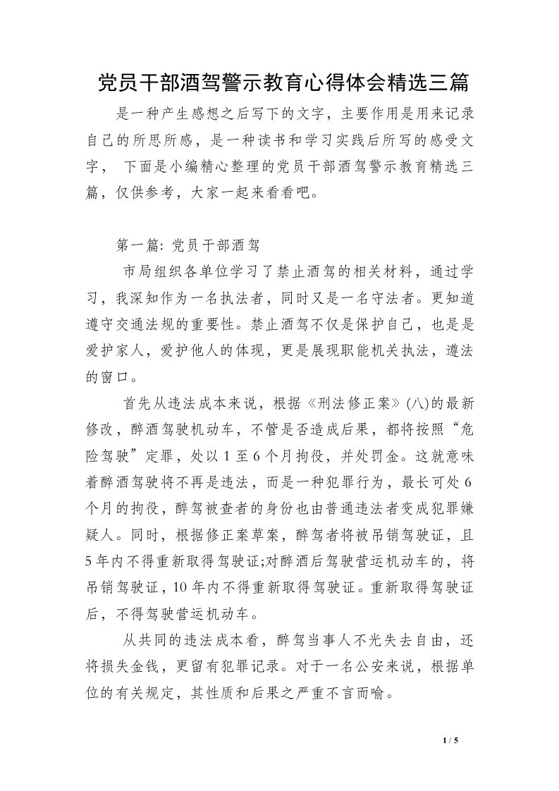 党员干部酒驾警示教育心得体会精选三篇