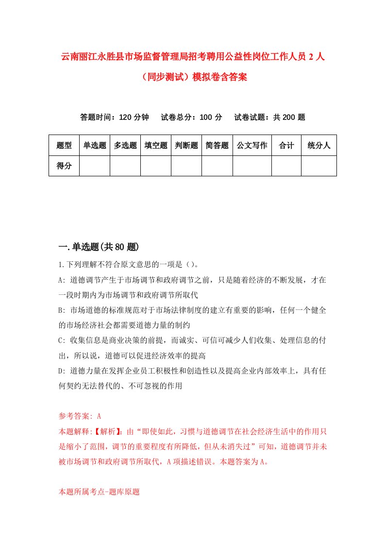 云南丽江永胜县市场监督管理局招考聘用公益性岗位工作人员2人同步测试模拟卷含答案0